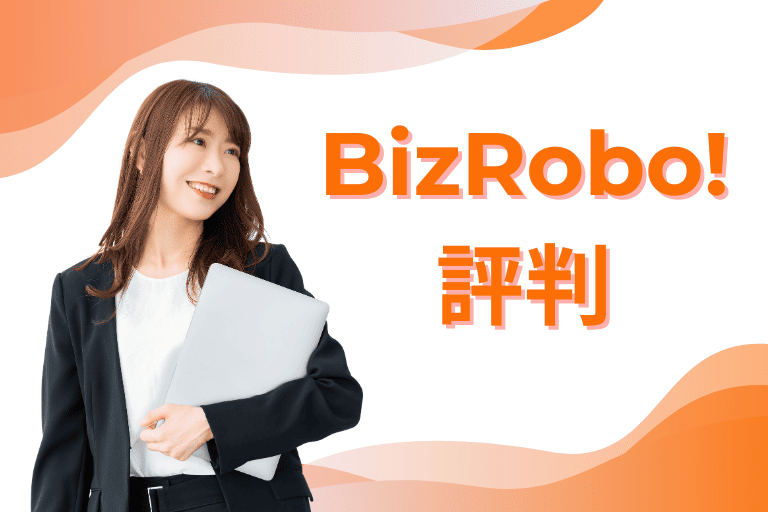 BizRobo!の評判
