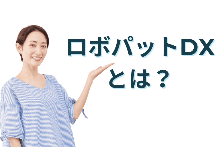 ロボパットDXとは