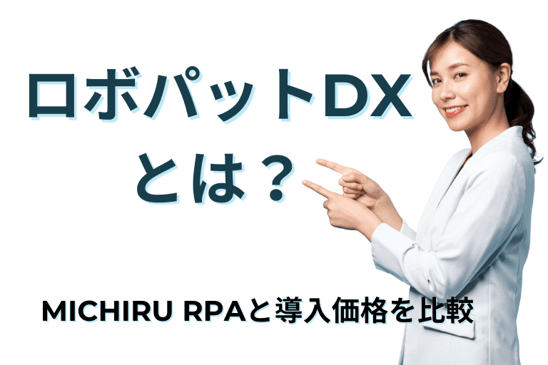 ロボパットDXとは？ツールの導入価格とサポート体制をMICHIRU RPAと比較！