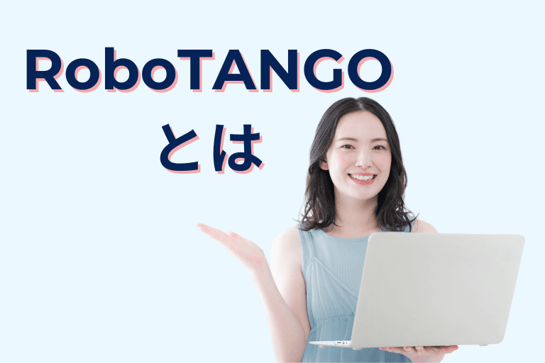 RoboTANGO（ロボタンゴ）とは