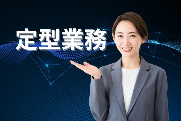 RPAで効率化できる定型業務