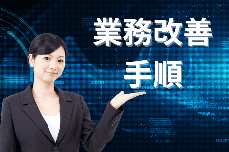 業務を改善する際の手順（方法）