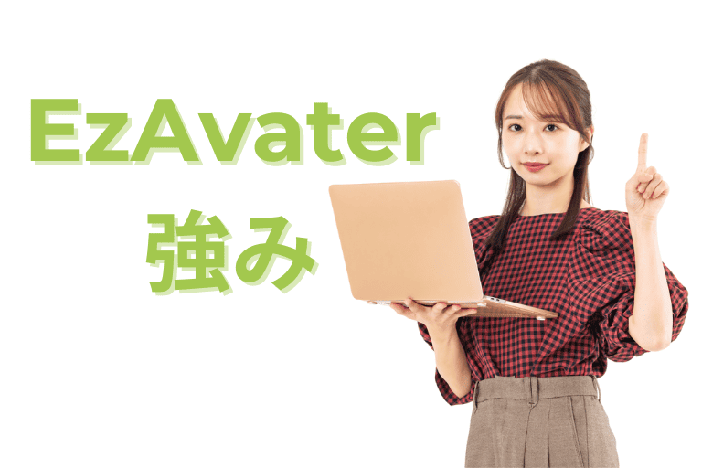 EzAvaterの強み（機能性）