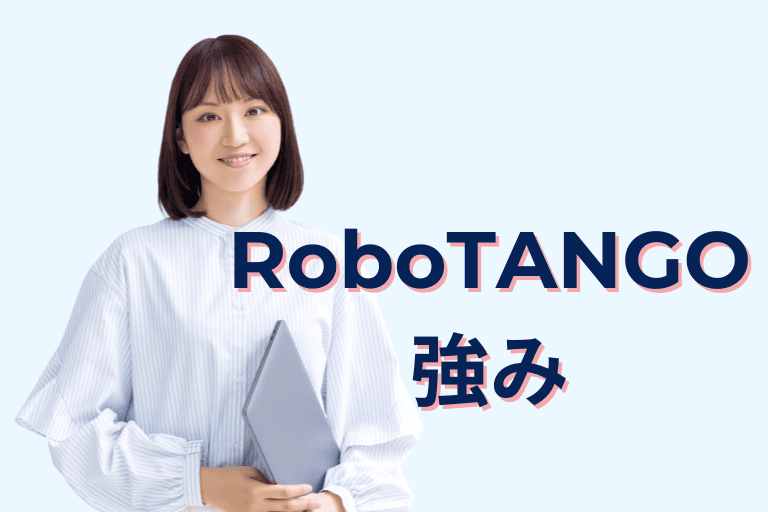 RoboTANGOの強み（機能性）