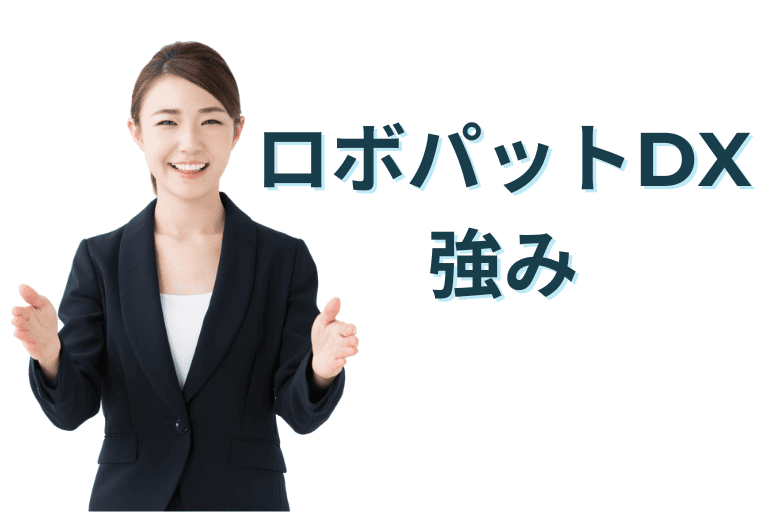 ロボパットDXの強み（機能性）