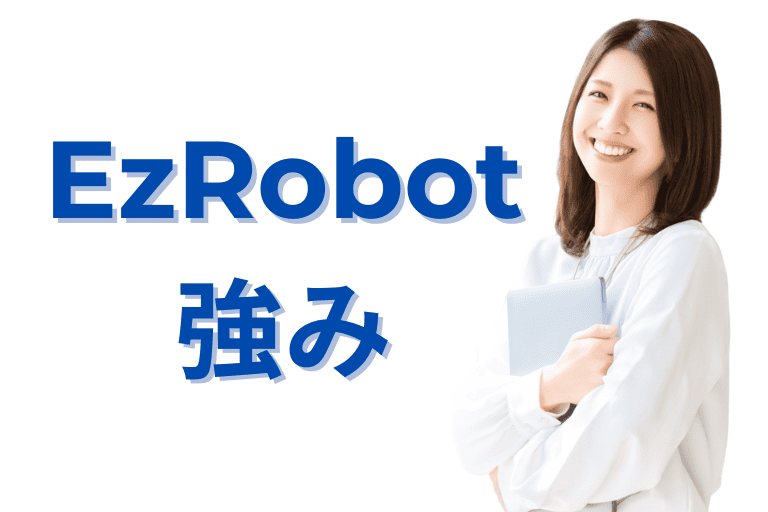 EzRobotの強み（メリット）