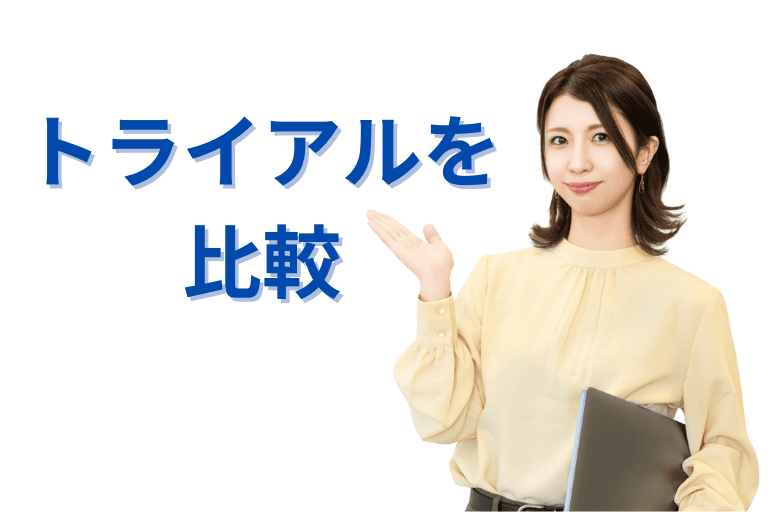 EzRobotとMICHIRU RPAの無料トライアルを比較