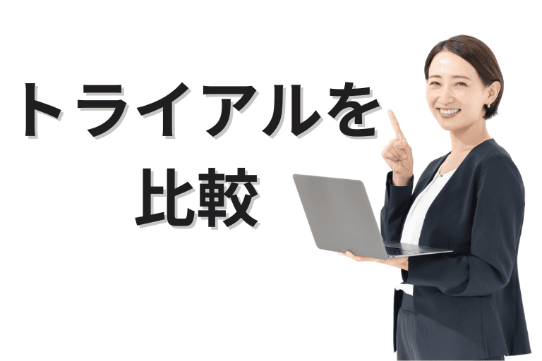 アシロボとMICHIRU RPAの無料トライアルを比較