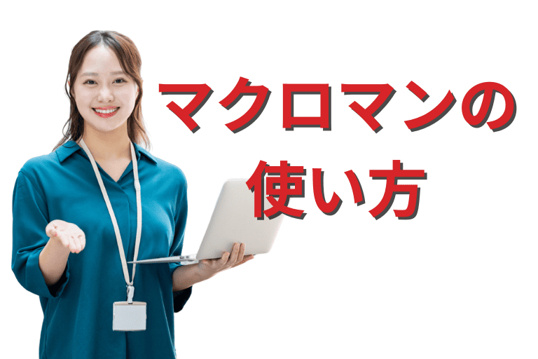 マクロマンの使い方（操作方法）