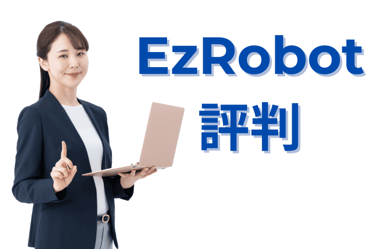 EzRobotの評判