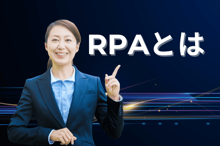 業務の効率化を実現するRPAとは