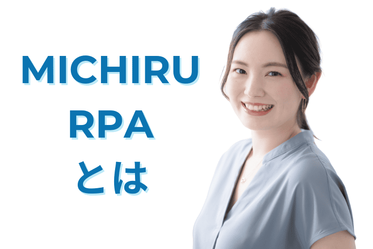 乗り換えにおすすめの「MICHIRU RPA」とは