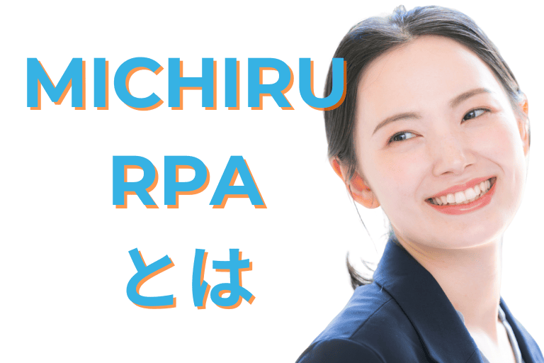 MICHIRU社の「MICHIRU RPA」とは