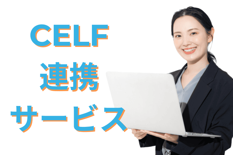 CELFの連携サービスについて