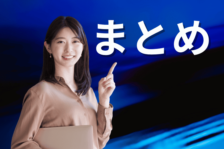 まとめ
