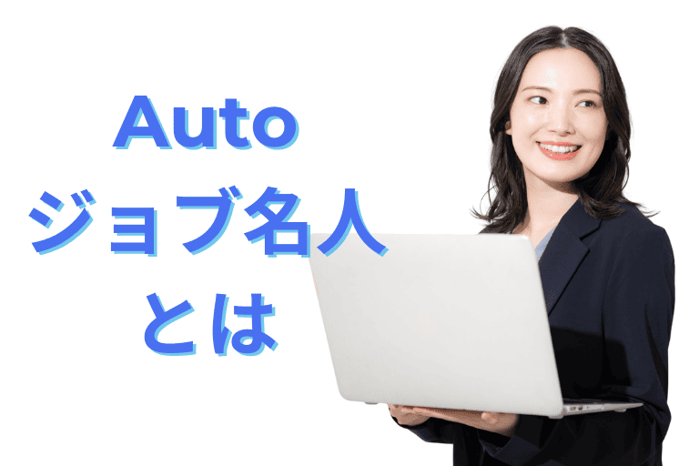 Autoジョブ名人とは
