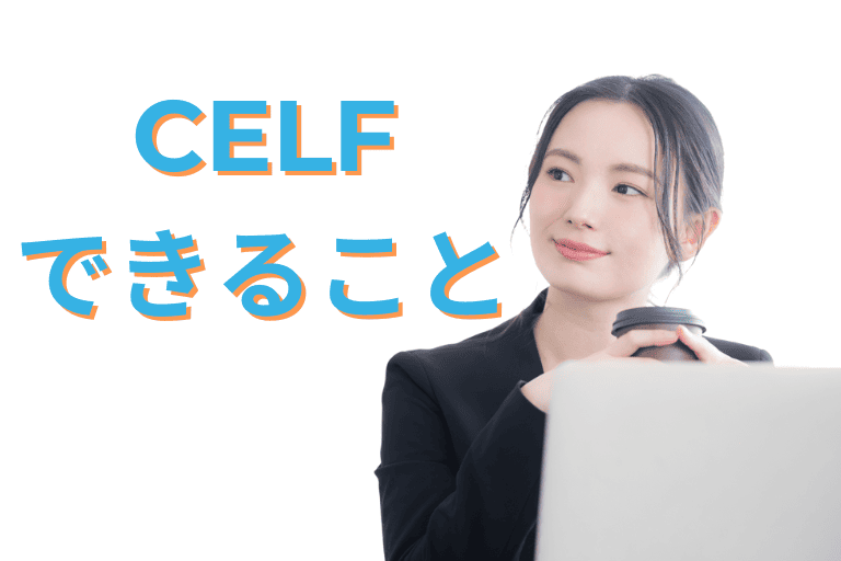 CELFができること