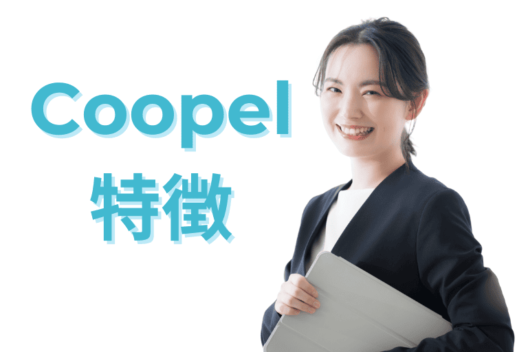 Coopelができること（特徴）