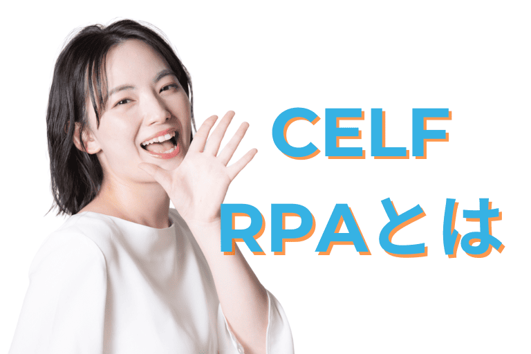 SCSK社の「CELF RPA」とは