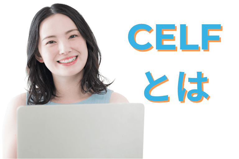 SCSK社の「CELF」とは