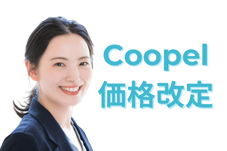 Coopelの価格改定について