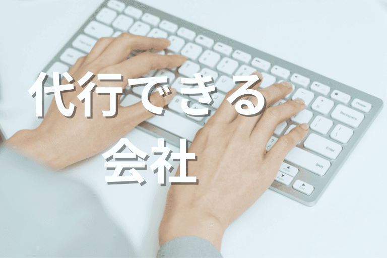 【おすすめ一覧】RPAのシナリオ作成を代行できる会社