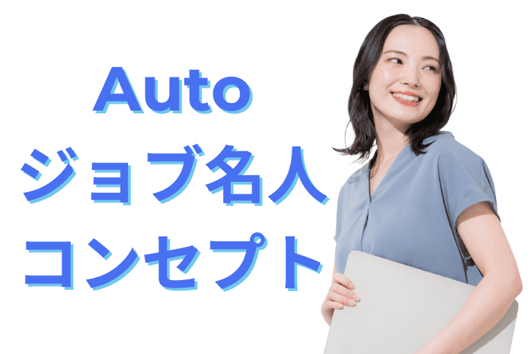 Autoジョブ名人のコンセプト