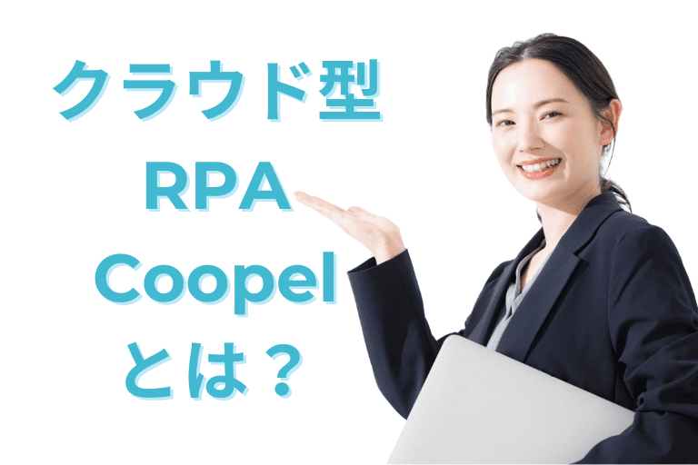 クラウド型RPAツールの「Coopel（クーペル）」とは？評判や料金を解説！