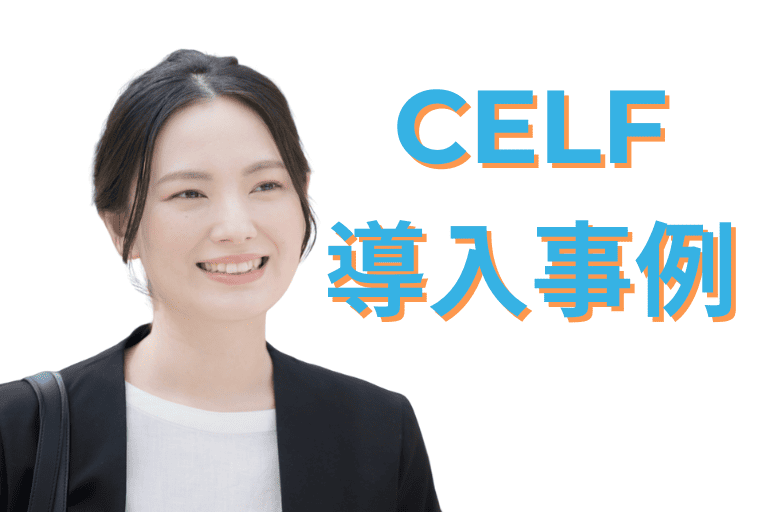 CELFの導入事例について