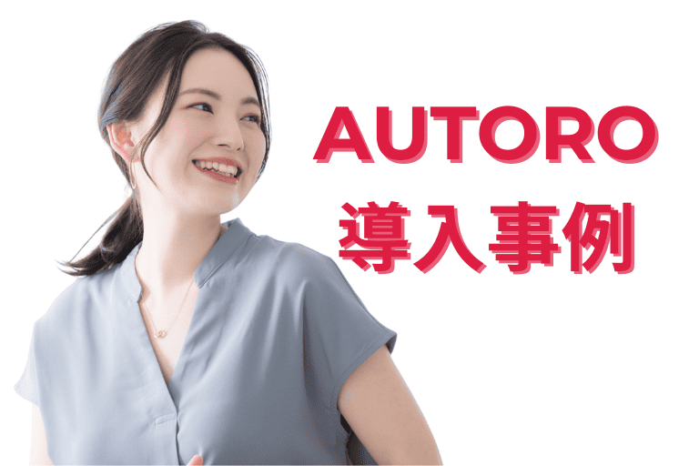 AUTOROの導入事例（口コミ / 評判）
