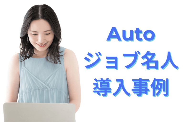 Autoジョブ名人の導入事例（口コミ / 評判）