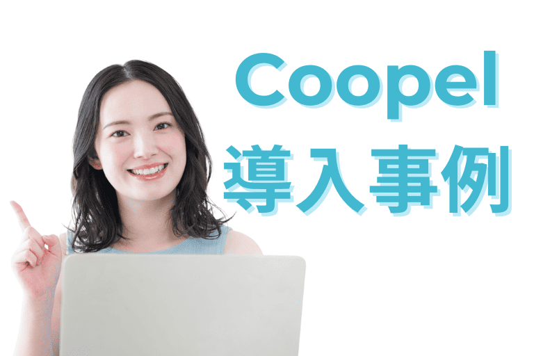 Coopelの導入事例（口コミ / 評判）
