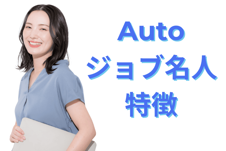 Autoジョブ名人の特徴