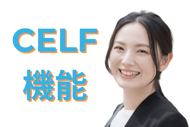 CELFの機能について