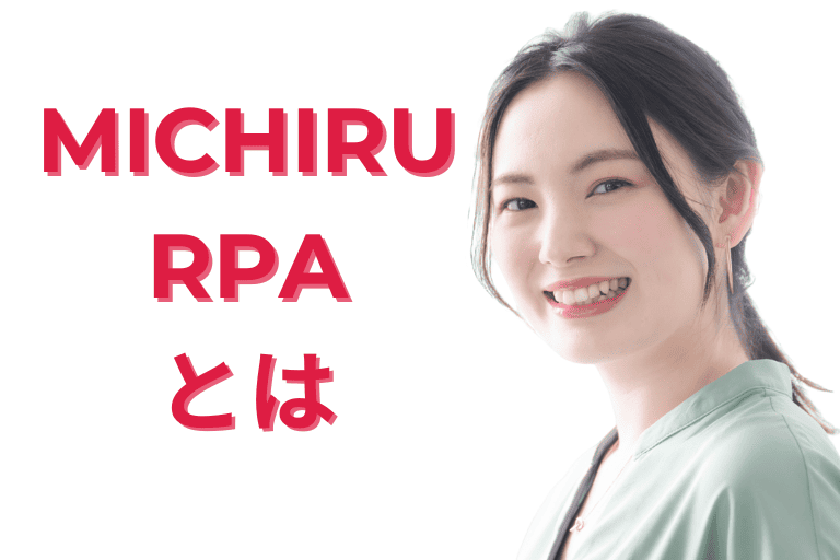 MICHIRU RPAとは