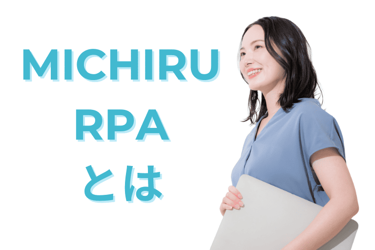 MICHIRU RPAとは
