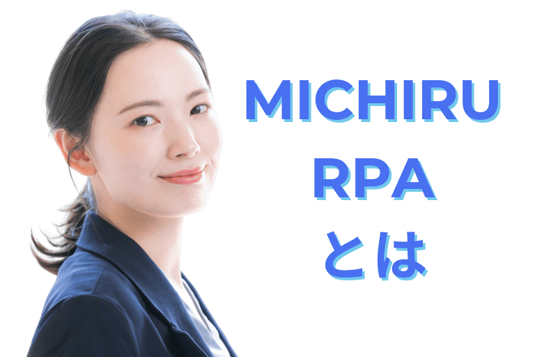 MICHIRU RPAとは