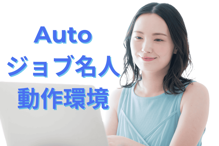Autoジョブ名人の動作環境