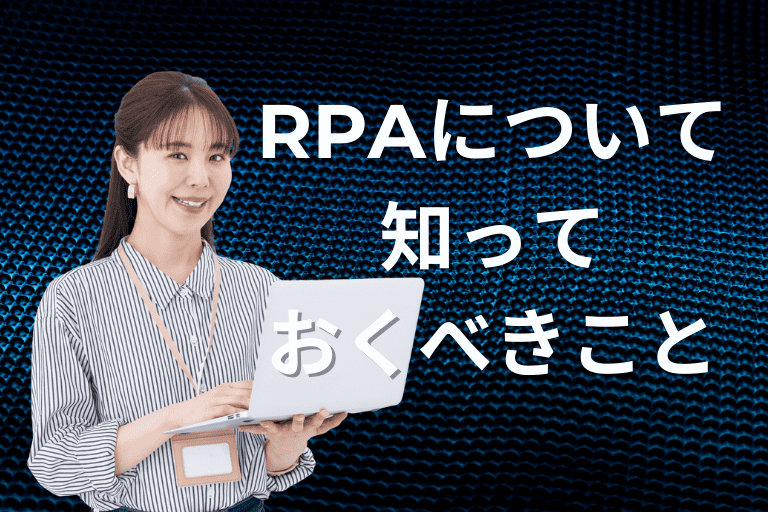 【失敗しない】RPAについて知っておくべきこと