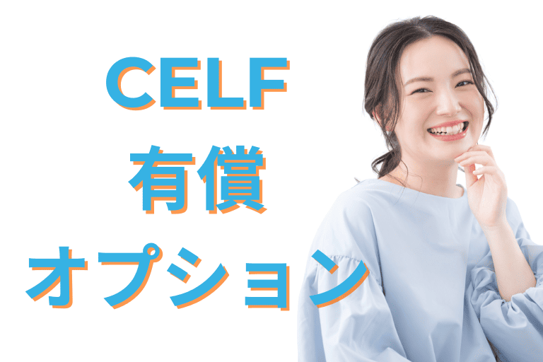 CELFの有償オプションについて