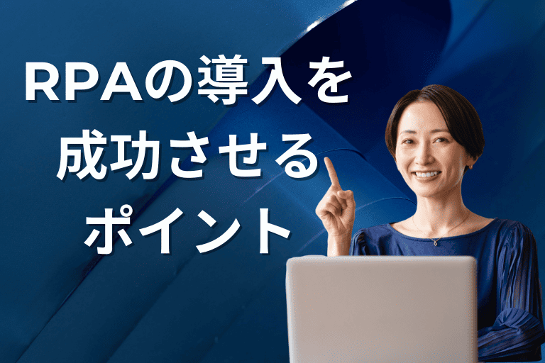【失敗しない】RPAの導入に成功するポイント