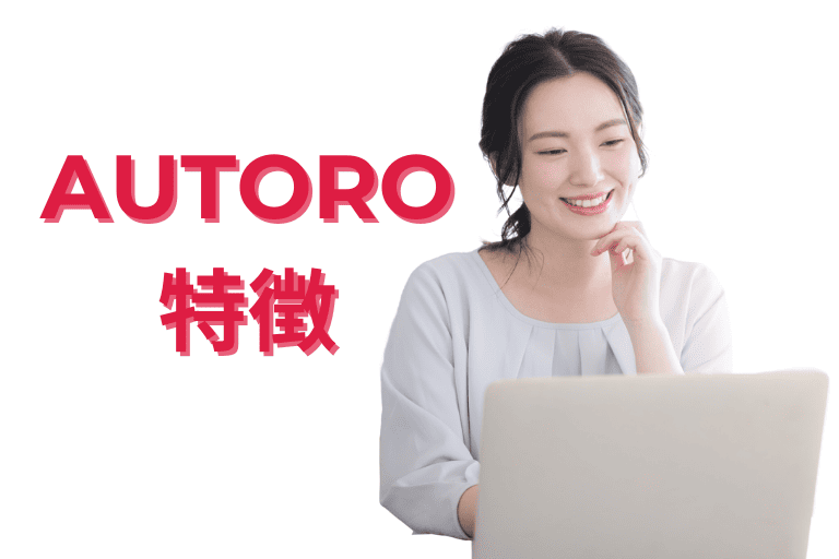 AUTOROができること（特徴）