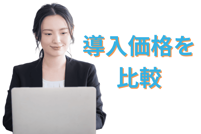 CELF RPAとMICHIRU RPAの導入価格を比較