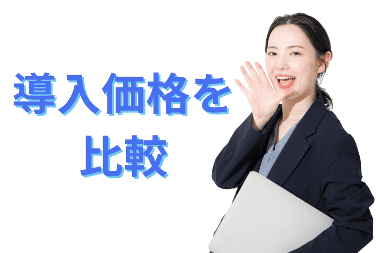 Autoジョブ名人とMICHIRU RPAの導入価格を比較