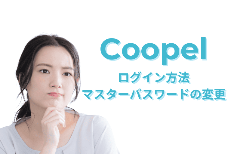 Coopelのログイン方法とマスターパスワードの変更