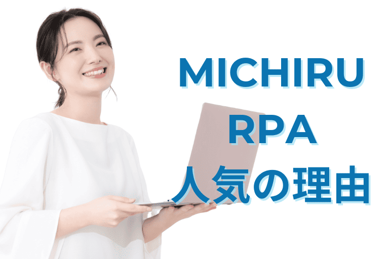 乗り換え先としてMICHIRU RPAが人気の理由
