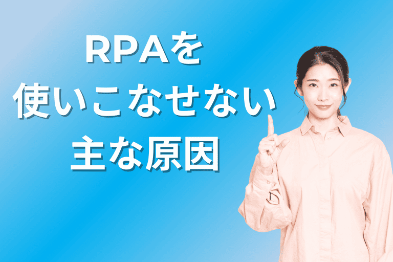 RPAを使いこなせない主な原因３つ