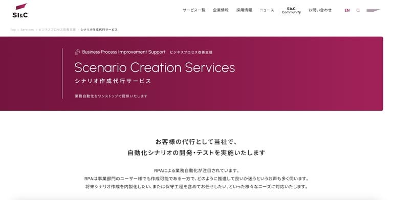 【代行会社】株式会社 SI&C「シナリオ作成代行サービス」