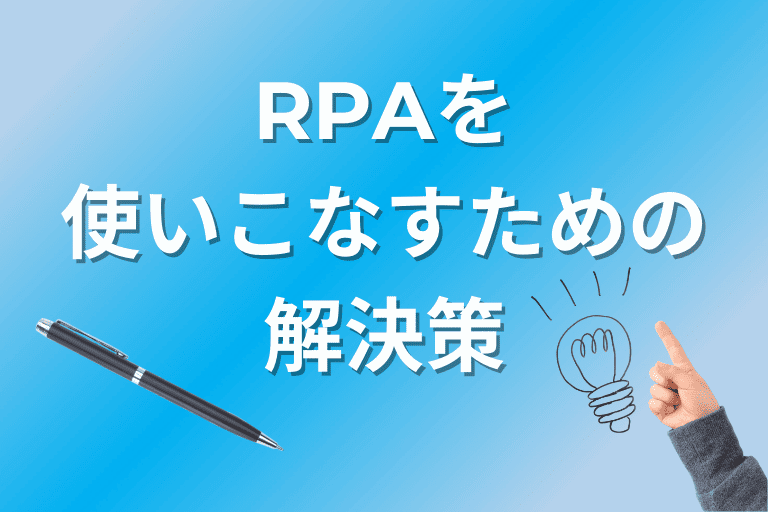 RPAを使いこなすための解決策