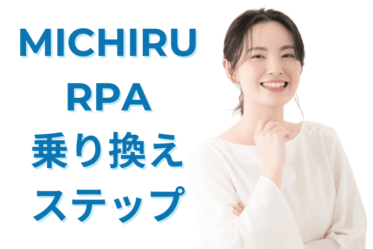 MICHIRU RPAへの乗り換えステップ